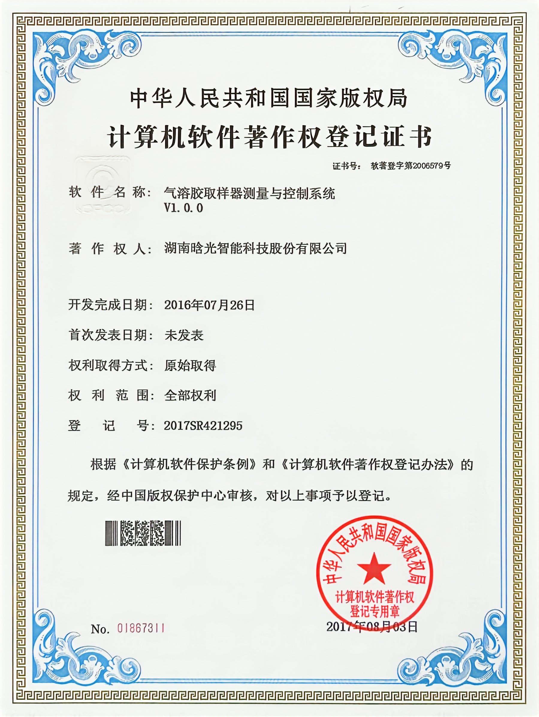 計算機軟件著作權(quán)-氣溶膠取樣器測量與控制系統(tǒng)