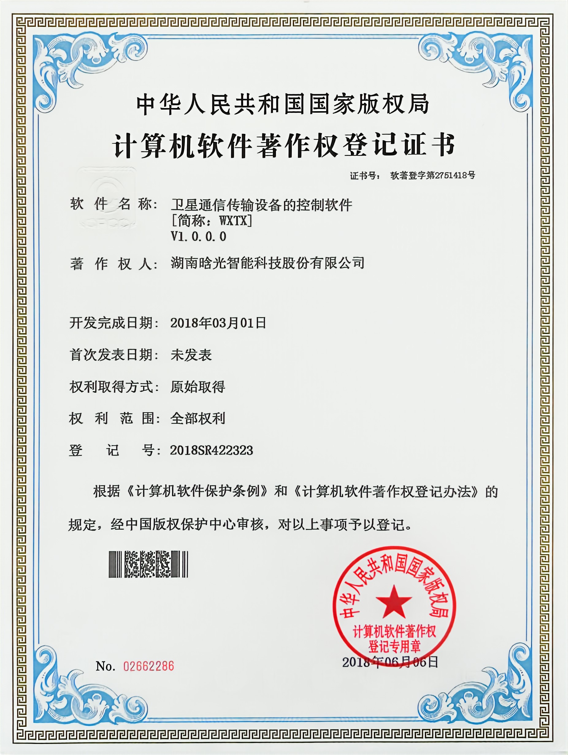計(jì)算機(jī)軟件著作權(quán)-WXTX