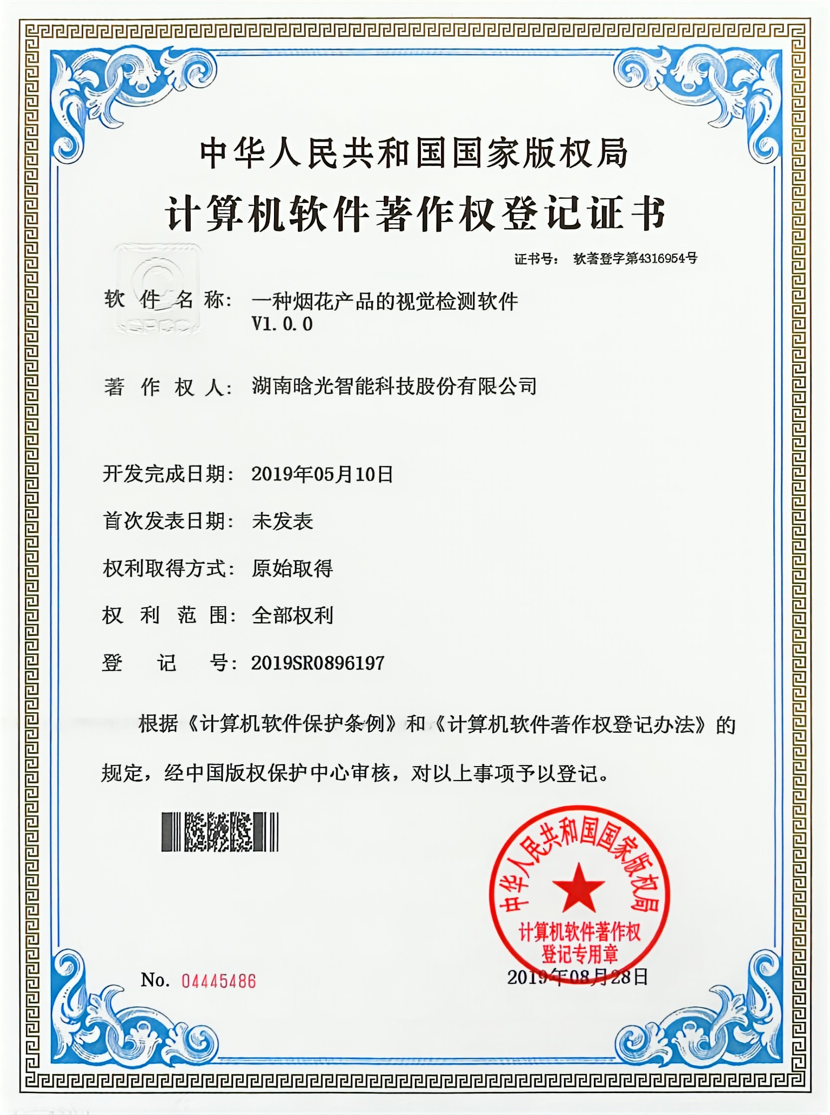 計(jì)算機(jī)軟件著作權(quán)-一種煙花產(chǎn)品的視覺(jué)檢測(cè)軟件