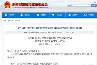 重磅！湖南出臺政策，支持煙花爆竹產業轉型升級高質量發展！